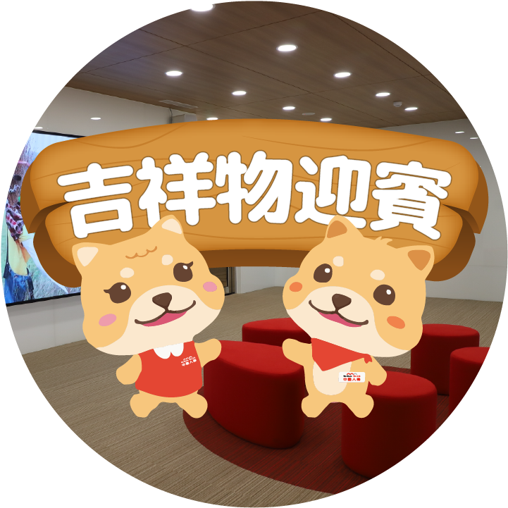 吉祥物迎賓-示意圖